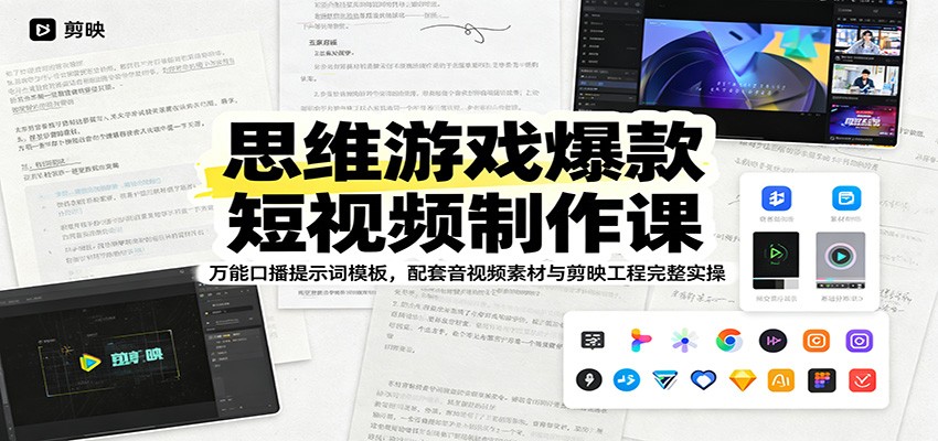 思维游戏爆款短视频制作课：万能口播提示词模板，配套音视频素材与剪映工程完整实操-超级会员网