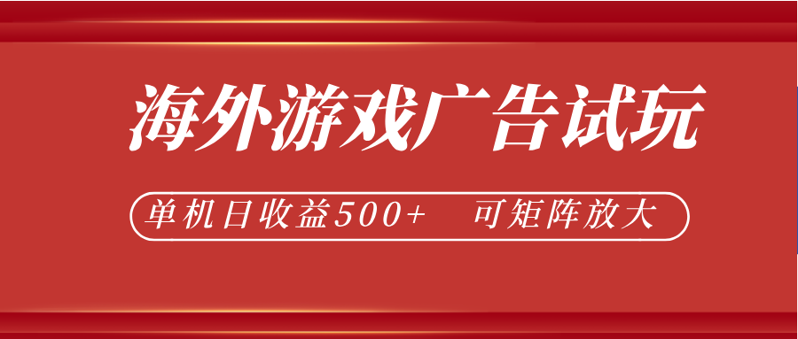 最新海外游戏广告试玩，24小时脚本全自动挂机，单机日收益500+，可矩阵放大-超级会员网