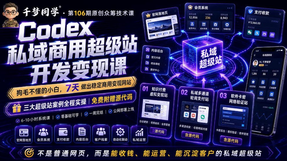Codex私域商用超级站Ai开发变现课，7天带你从零基础到能自己动手做出能收钱、能运营、能沉淀客户的私域超级站-超级会员网