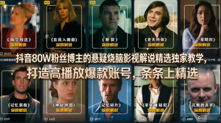 抖音80W粉丝博主的悬疑烧脑影视解说精选独家教学，打造高播放爆款账号，条条上精选-超级会员网