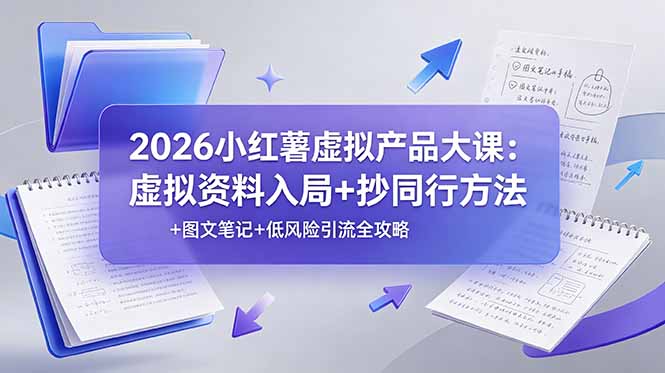 2026小红薯虚拟产品大课：虚拟资料入局+抄同行方法+图文笔记+低风险引流全攻略-超级会员网