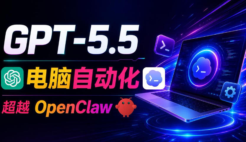 GPT-5.5+Codex全自动操控电脑和浏览器！彻底取代OpenClaw+Hermes Agent，实现高效率自动化工作-超级会员网