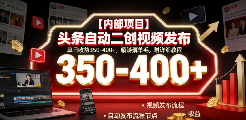 【内部项目】头条自动二创视频发布，单日收益350-400+，躺賺薅羊毛，附详细教程【揭秘】-超级会员网