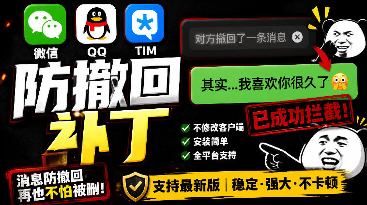 Windows下PC版微信/QQ/TIM的防撤回多开工具！开源免费使用，且免费长期维护RevokeMsgPatcher-超级会员网