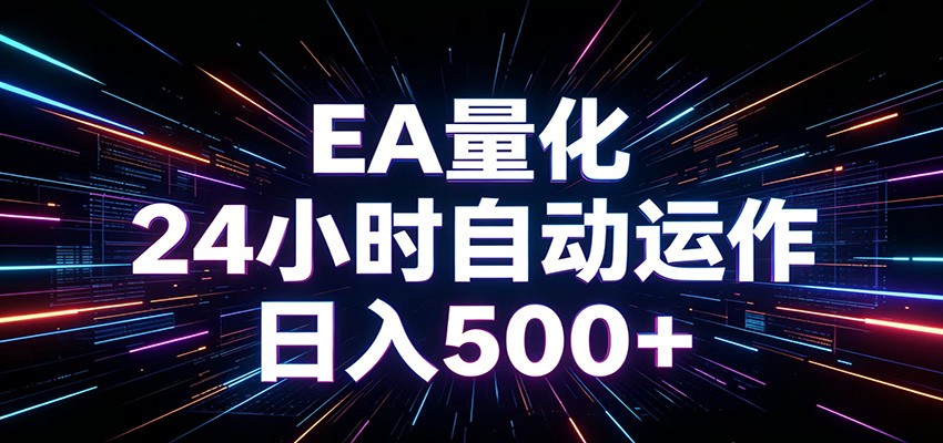 AI全自动掘金助手 单账号日收益500+ 程序化EA帮你精准执行-超级会员网