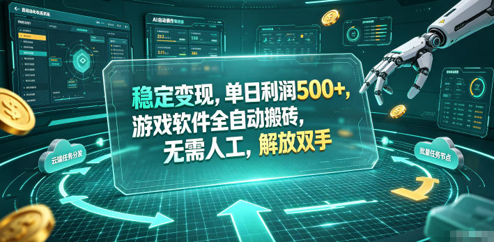 海外游戏全自动搬砖玩法，单窗口每天100左右，无需手动！【揭秘】-超级会员网