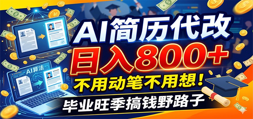 毕业季+秋招双重爆单！AI简历代改日入800+，不用动笔不用想！-超级会员网