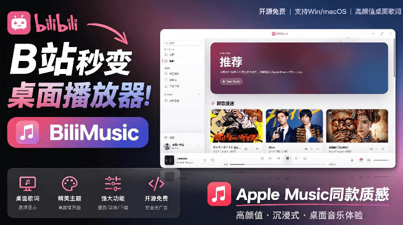 B站秒变音乐播放器！完全开源免费，把B站变成像Apple Music一样顺手的桌面音乐资料库，BiliMusic-超级会员网