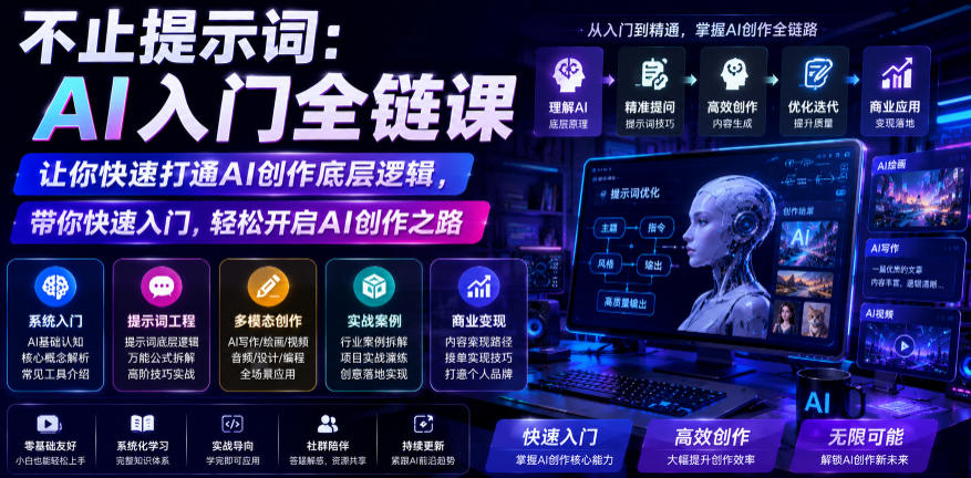不止提示词：AI入门全链课，让你快速打通AI创作底层逻辑，带你快速入门，轻松开启AI创作之路-超级会员网