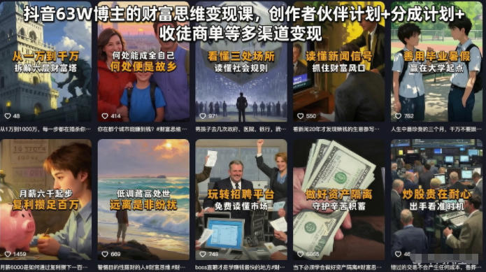 抖音63W博主的财富思维变现课，创作者伙伴计划+分成计划+收徒商单等多渠道变现-超级会员网
