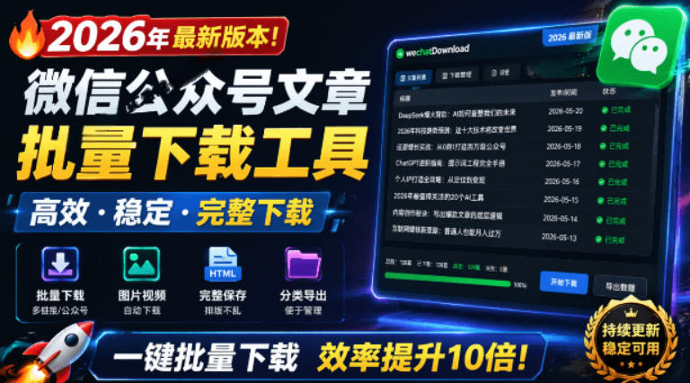 2026年最新版本！微信公众号文章批量下载工具，Github开源免费，支持公众号视频、音频、图片一键下载-超级会员网
