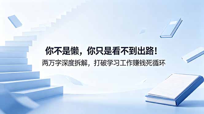 付费文章：你不是懒，你只是看不到出路！两万字深度拆解，打破学习工作赚钱死循环-超级会员网