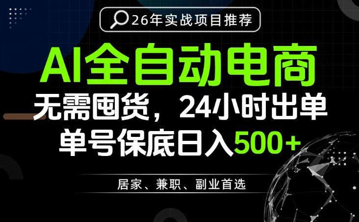 24小时就能出单变现，AI解放双手，全流程托管，单号保底日入500+【揭秘】-超级会员网