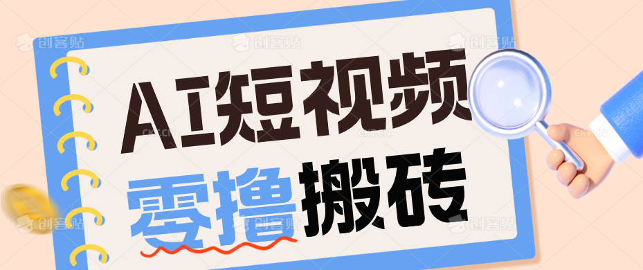 AI短视频训练营：宠物播客副业赛道拆解，新手看完就能上手长期运营收益稳定-超级会员网