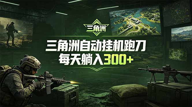 最新版全自动脚本，全程托管，省心省力，日均躺赚300+。-超级会员网