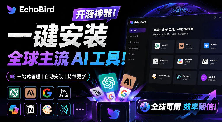 一键安装和修复Claude Code、OpenClaw、Codex等主流AI工具！Github开源神器，小白可用，EchoBird-超级会员网