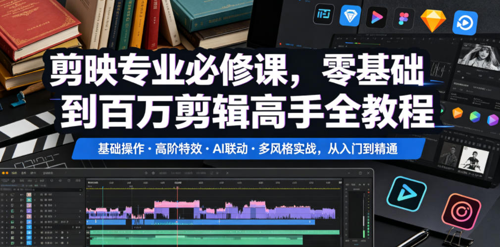 剪映专业必修课，零基础到百万剪辑高手全教程，基础操作・高阶特效・AI联动・多风格实战，从入门到精通-超级会员网