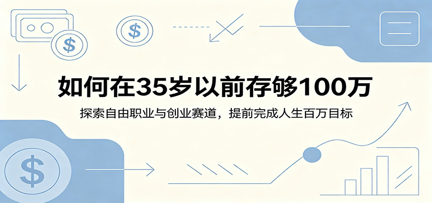 如何在35岁以前存够100万：探索自由职业与创业赛道，提前完成人生百万目标-超级会员网