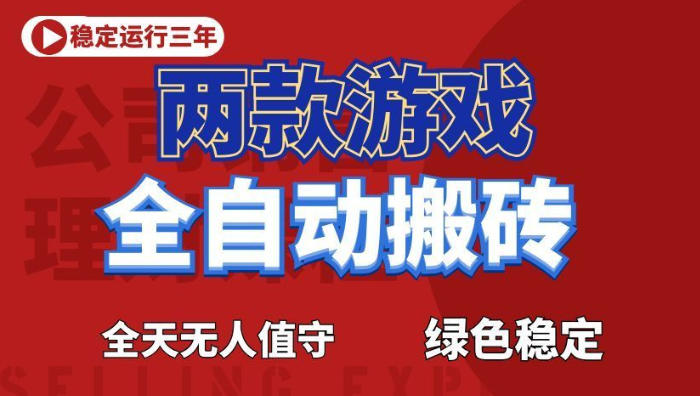 海外游戏全自动搬砖，日入1k+，全天无人值守，绿色稳定！【揭秘】-超级会员网