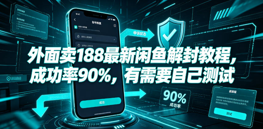 外面卖188最新闲鱼解封教程，成功率90%，有需要自己测试-超级会员网