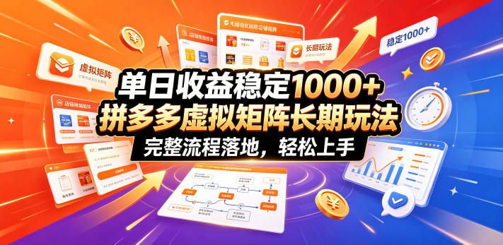 单日收益稳定1000+，拼多多虚拟矩阵长期玩法，完整流程落地，轻松上手【揭秘】-超级会员网