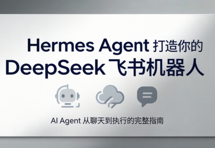 火星老师·Hermes Agent打造你的DeepSeek飞书机器人-超级会员网