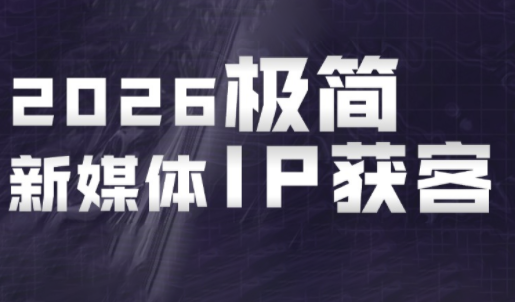 鲲老师·2026极简新媒体IP获客《15分钟手机出片课》-超级会员网
