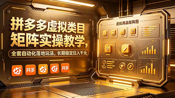 拼多多虚拟类目矩阵实操教学，全套自动化落地玩法，长期稳定日入千元-超级会员网