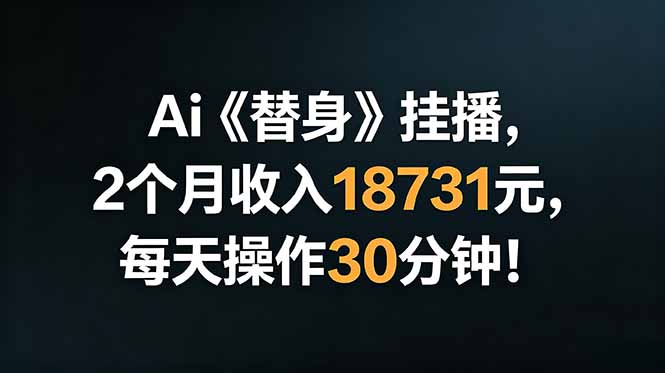 Ai替身挂播，2个月收入18731元，每天操作30分钟！-超级会员网