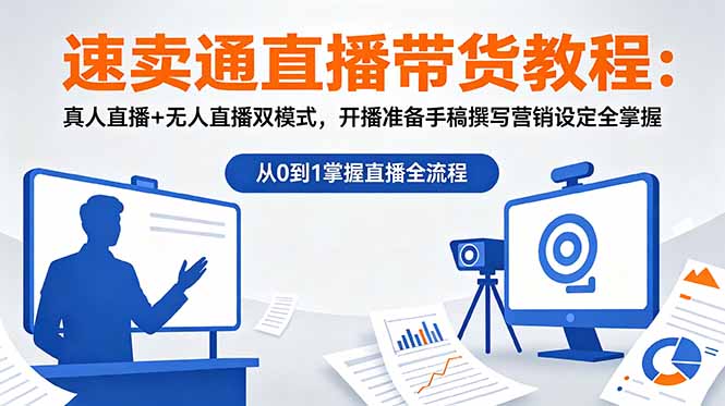 速卖通直播带货教程：真人直播+无人直播双模式，开播准备手稿撰写营销设定全掌握-超级会员网