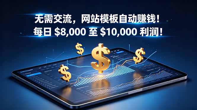 无需交流，网站模板自动赚钱！每日 $8,000 至 $10,000 利润！【原创双语字幕】-超级会员网