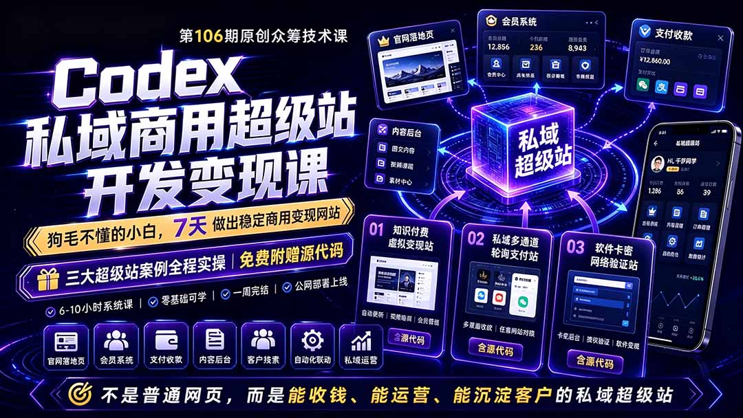 Codex私域商用超级站Ai开发变现课106期-更新0630：不是普通网站，而是能收钱，能运营，能沉淀客户的私域超级站-超级会员网