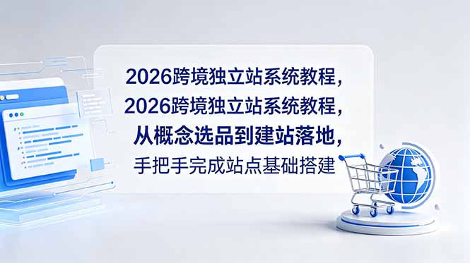2026跨境独立站系统教程，从概念选品到建站落地，手把手完成站点基础搭建-超级会员网