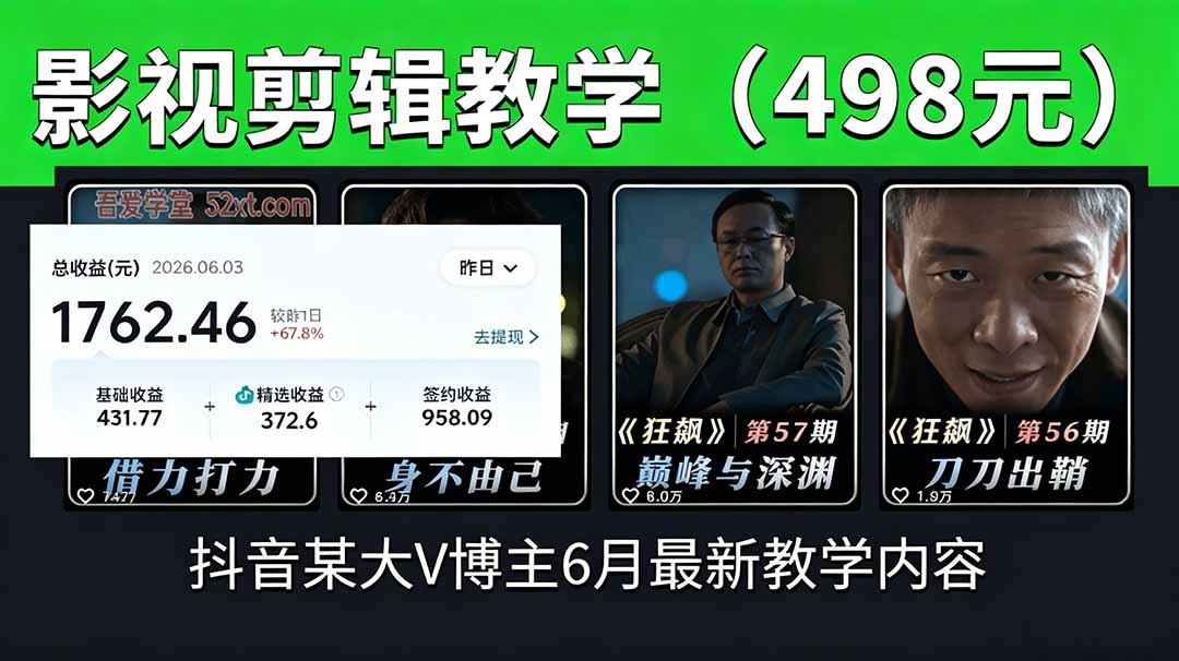 抖音大V博主6月影视剪辑教学，素材处理+二次剪辑+爆款文案全流程，可做独家精选分成计划等-超级会员网