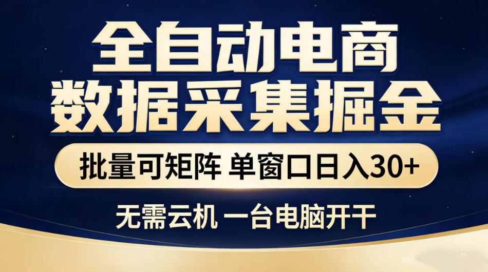全自动电商数据采集掘金，批量可矩阵单窗口日入30+，无需云机一台电脑开干【揭秘】-超级会员网