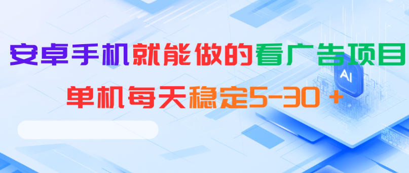 安卓手机就能做的看广告项目，单机每天稳定5-30＋-超级会员网