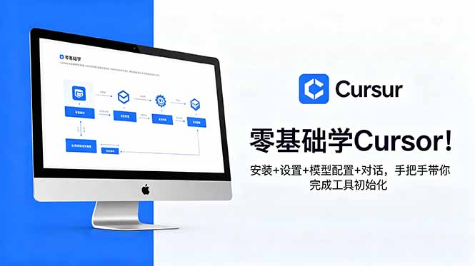 零基础学Cursor！安装+设置+模型配置+对话，手把手带你完成工具初始化-超级会员网