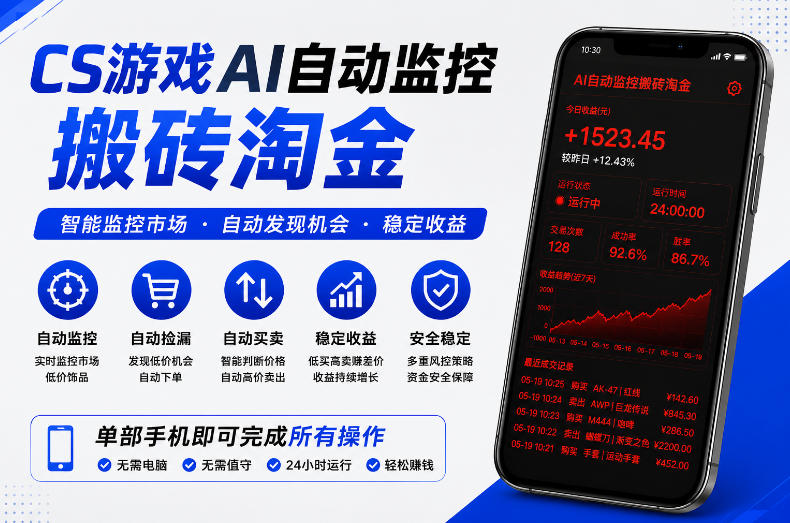 CS游戏AI自动监控搬砖淘金，稳定运行多年，支持任何形式验证，日入300+【揭秘】-超级会员网