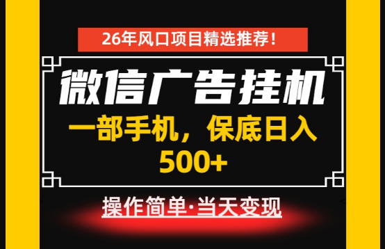 居家副业首推：微信广告挂G，每天十几分钟，稳定日入500+，一部手机就能做！【揭秘】-超级会员网
