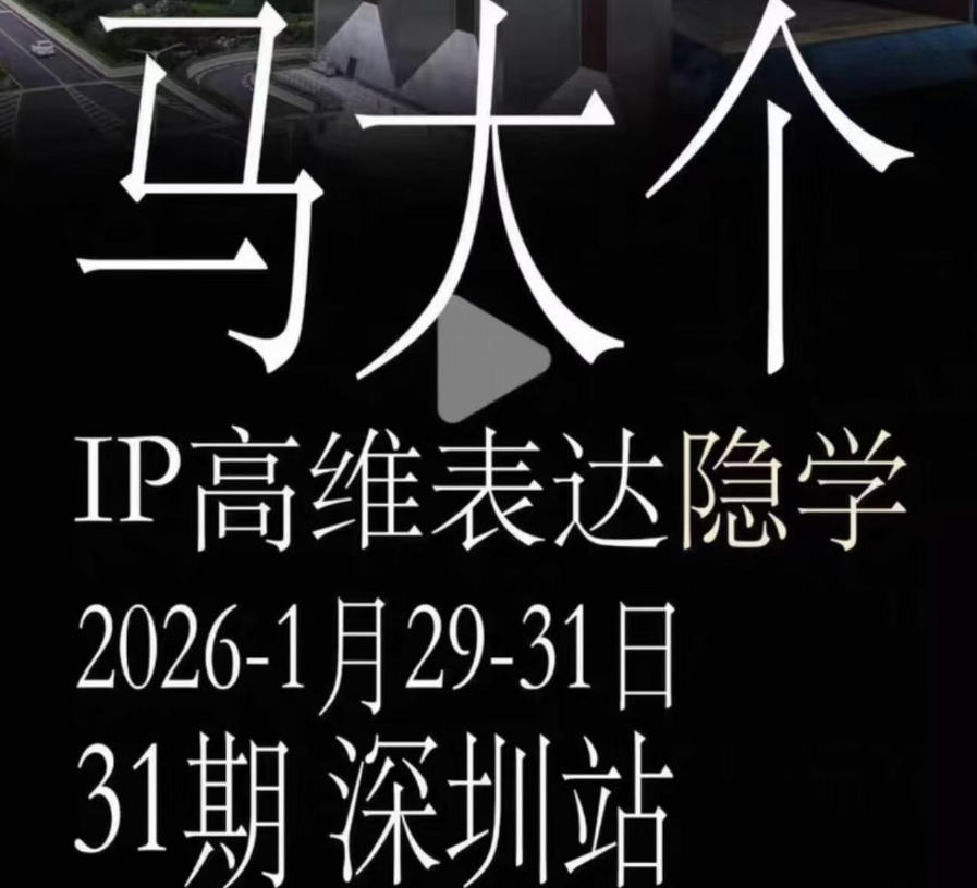 马大个《IP高维表达》全套12800线下大课笔记，手把手教你打造个人IP-超级会员网