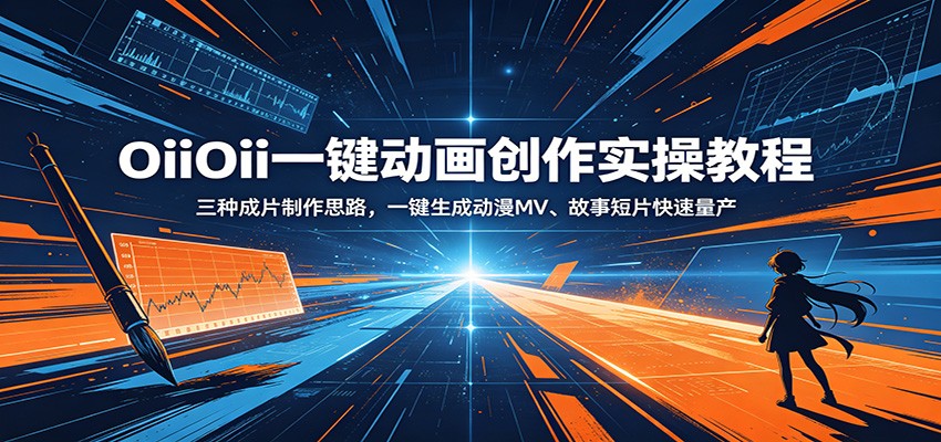 OiiOii一键动画创作实操教程：三种成片制作思路，一键生成动漫MV、故事短片快速量产-超级会员网