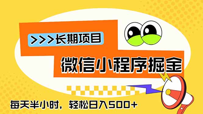 微信小程序掘金，一部手机日入500+，每天只需半小时，长期稳定-超级会员网