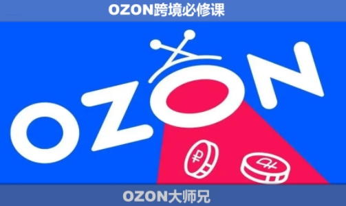 OZON大师兄·OZON跨境必修课(更新6月)-超级会员网