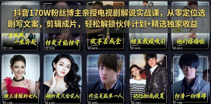 抖音170W粉丝博主亲授电视剧解说实战课，从零定位选剧写文案剪辑成片，轻松解锁伙伴计划+精选独家收益-超级会员网
