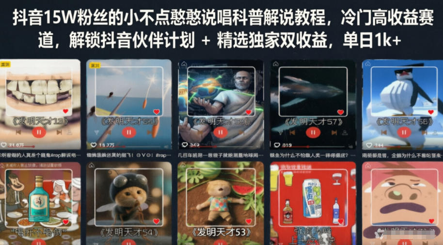 抖音15W粉丝的小不点憨憨说唱科普解说教程，冷门高收益赛道，解锁抖音伙伴计划+精选独家双收益，单日1k+-超级会员网
