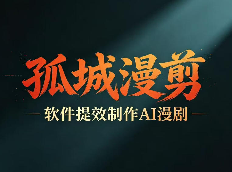 多工具提速AI漫剧创作，剧本+变现一站式学习，批量产出爆款漫剧-超级会员网