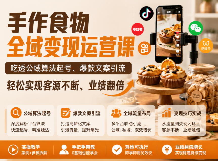 手作食物全域变现运营课，吃透公域算法起号、爆款文案引流，轻松实现客源不断、业绩翻倍-超级会员网