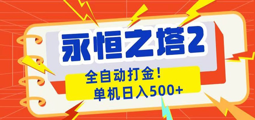 永恒之塔2全自动游戏打金，单机日入500+-超级会员网
