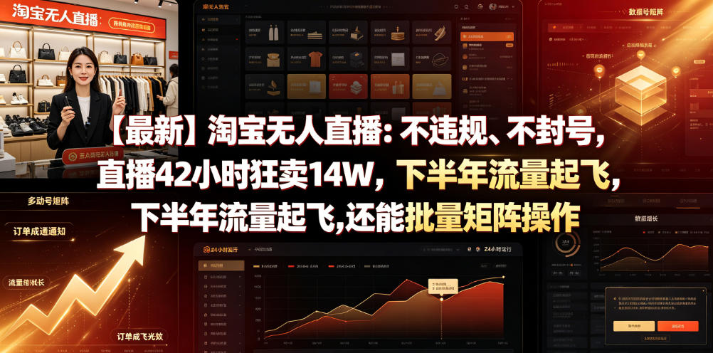 【最新】淘宝无人直播：不违规、不封号，直播42小时狂卖14W，下半年流量起飞，还能批量矩阵操作【揭秘】-超级会员网