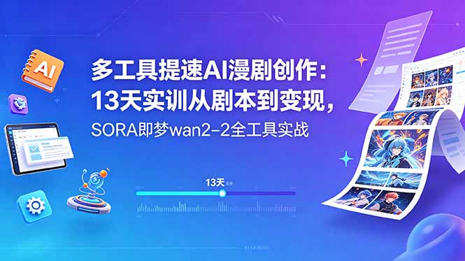 多工具提速AI漫剧创作：13天实训从剧本到变现，SORA即梦wan2-2全工具实战-超级会员网